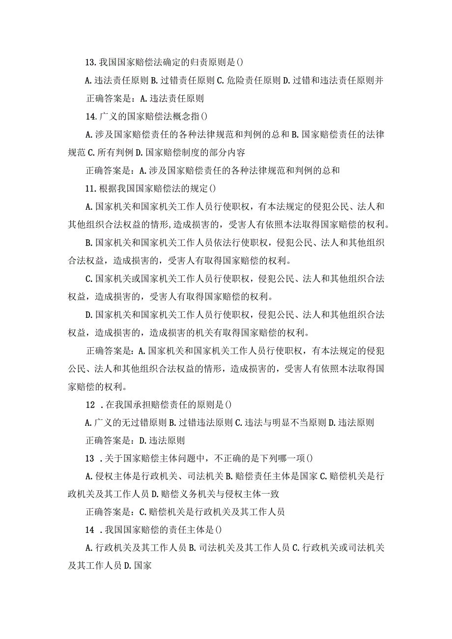 国开（山西）《国家赔偿法》形考任务1-4辅导资料.docx_第3页