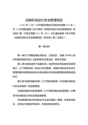 运输机场运行安全管理规定.docx