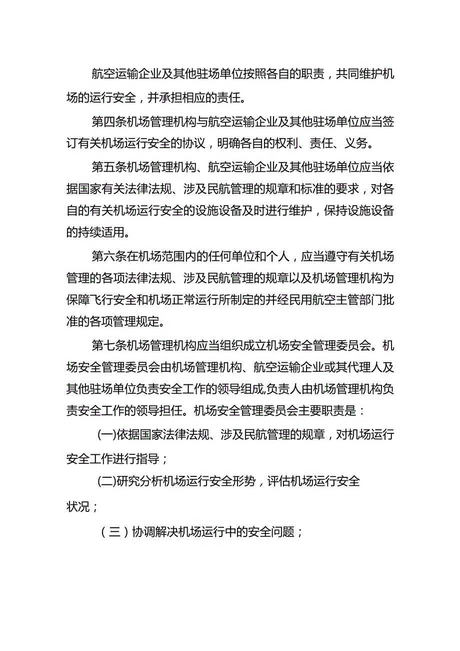 运输机场运行安全管理规定.docx_第2页