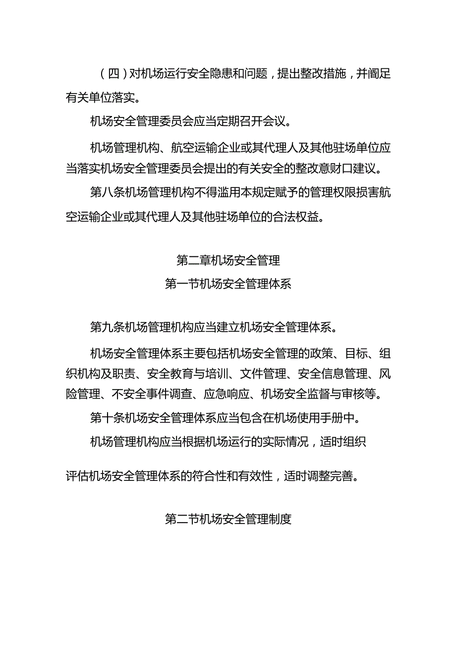 运输机场运行安全管理规定.docx_第3页