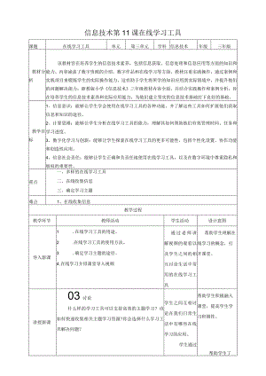 浙教版（2024）信息科技三年级下册第11课在线学习工具.docx