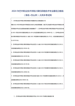 2024年巴中职业技术学院计算机网络技术专业最低分数线(排名怎么样)_大风车考试网.docx