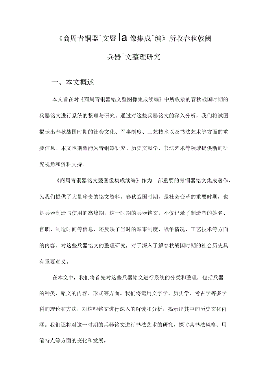 《商周青銅器銘文暨圖像集成續編》所收春秋戰國兵器銘文整理研究.docx_第1页