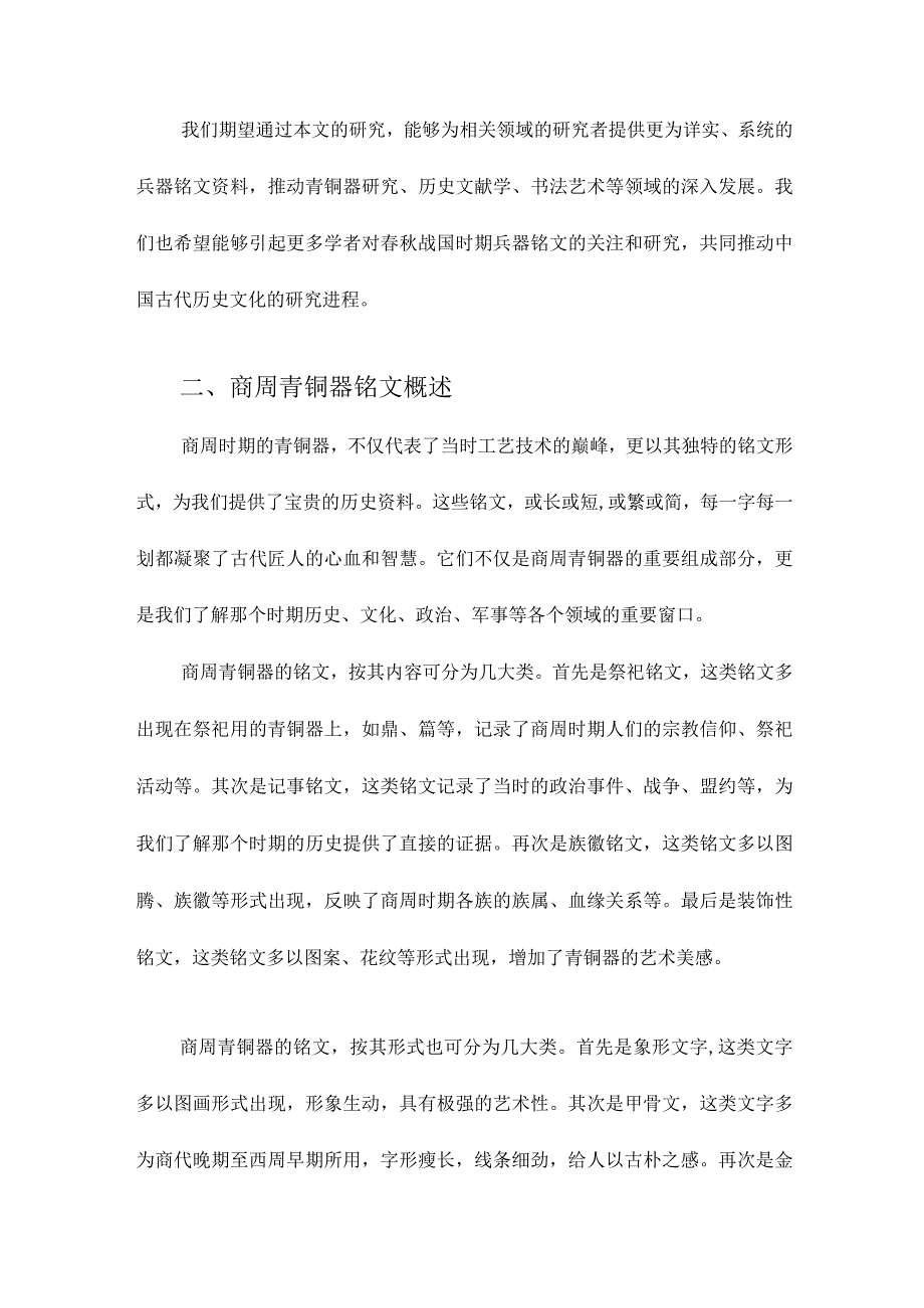 《商周青銅器銘文暨圖像集成續編》所收春秋戰國兵器銘文整理研究.docx_第2页