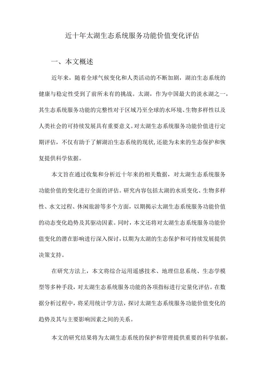 近十年太湖生态系统服务功能价值变化评估.docx_第1页