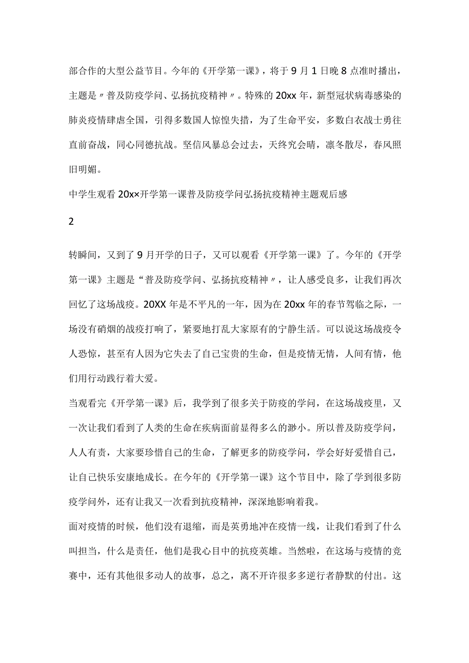 中学生观看2024开学第一课普及防疫知识弘扬抗疫精神主题观后感5篇.docx_第2页