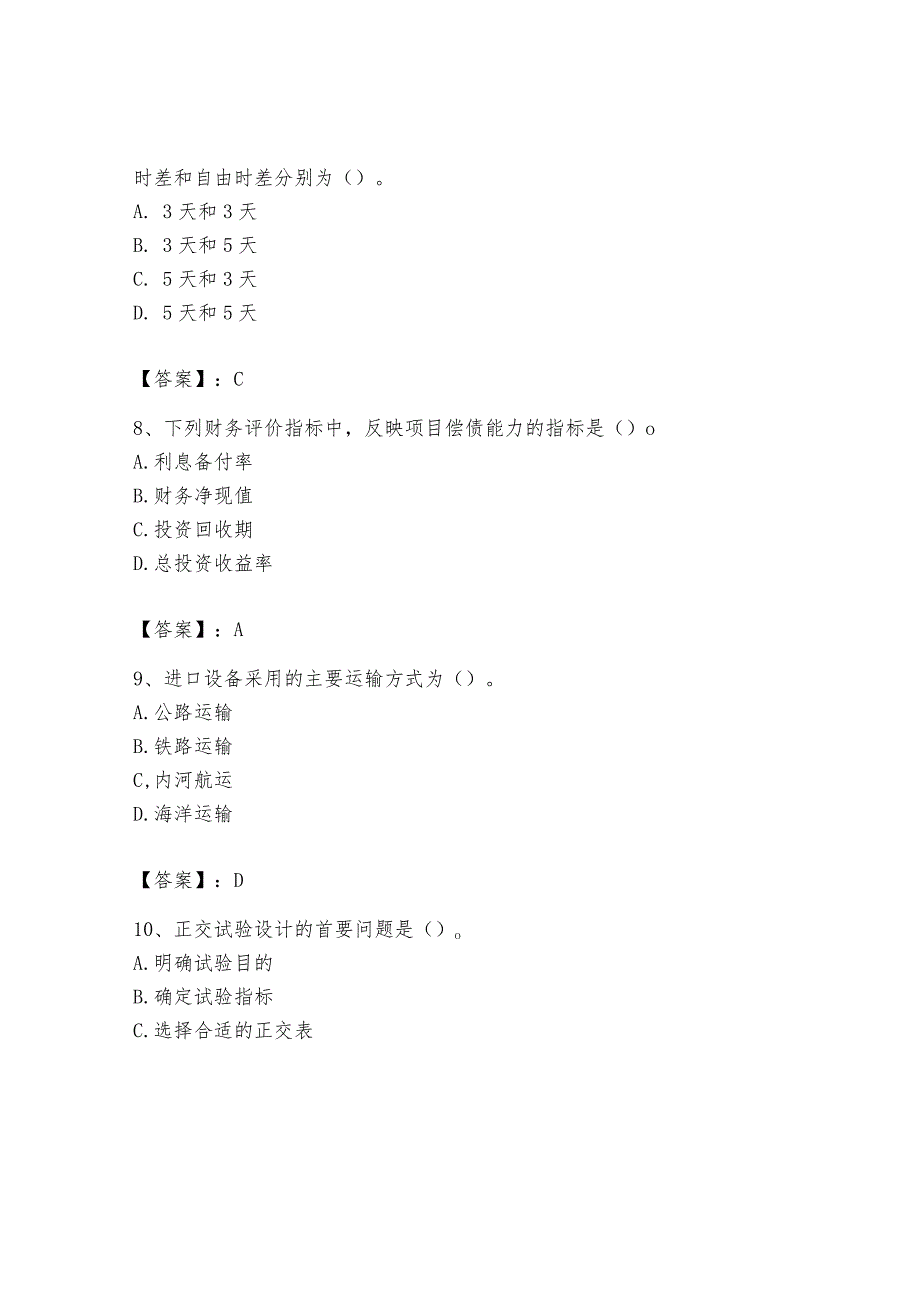 2024年设备监理师之质量投资进度控制题库精品【预热题】.docx_第3页