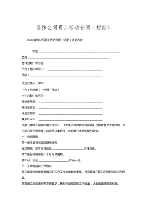 装饰公司员工劳动合同（短期）.docx