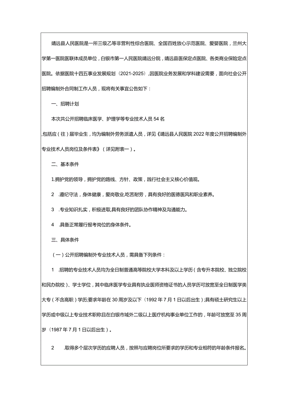 2024年年甘肃白银靖远县人民医院招聘编制外专业技术人员54人公告_甘肃中公教育网.docx_第2页