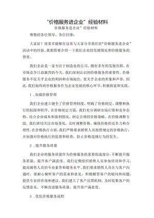 “价格服务进企业”经验材料.docx