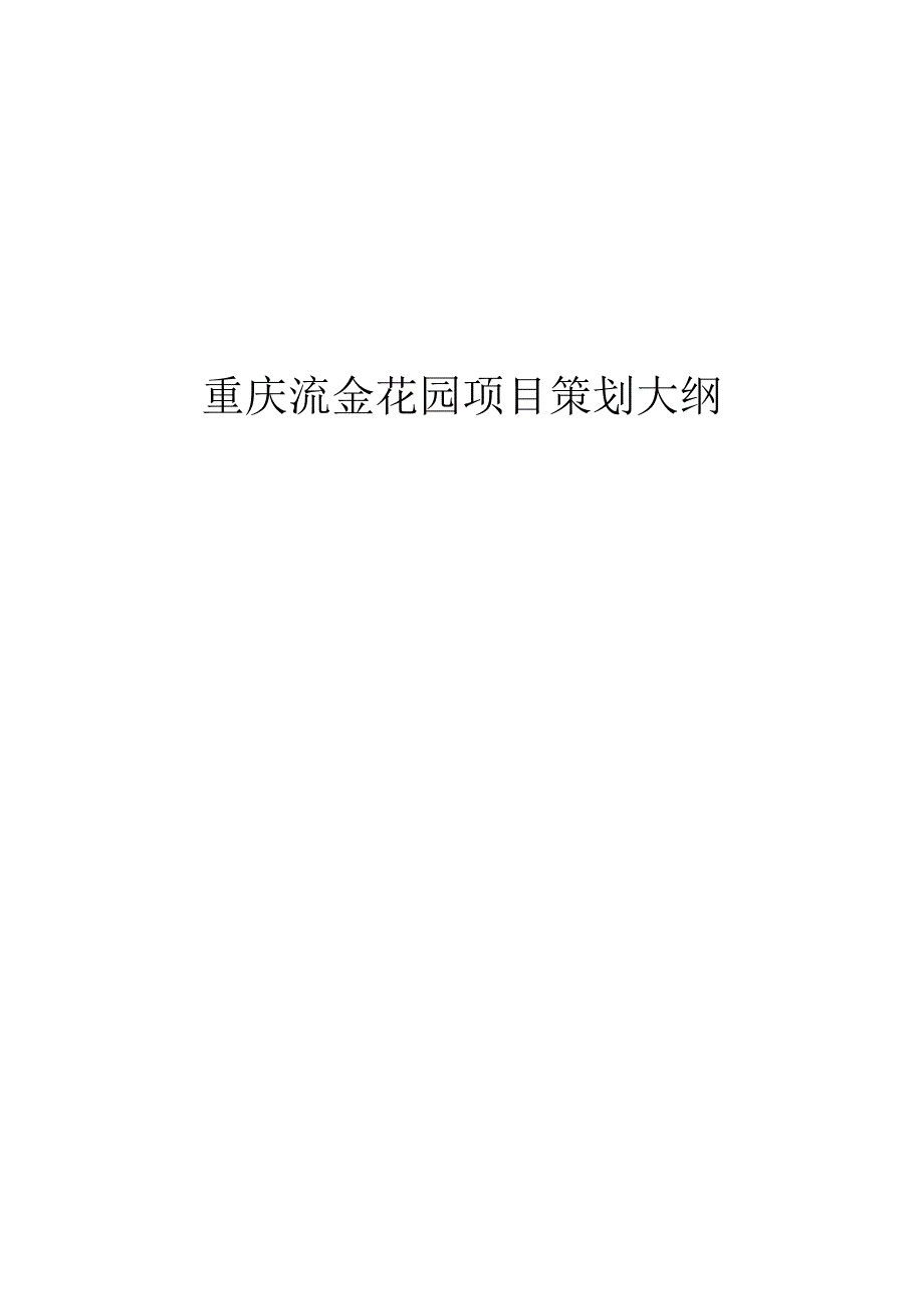 重庆流金花园项目策划大纲.docx_第1页
