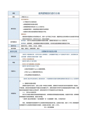 《机器学习基础及应用》教案第5课使用逻辑回归进行分类.docx