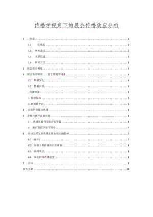 【《传播学视角下的展会传播效应分析》7100字（论文）】.docx