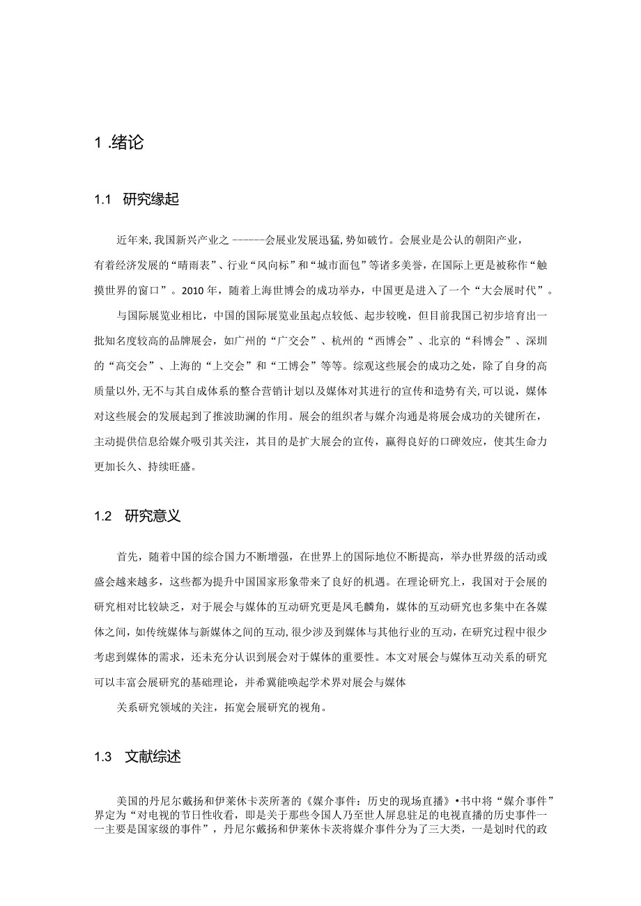 【《传播学视角下的展会传播效应分析》7100字（论文）】.docx_第2页