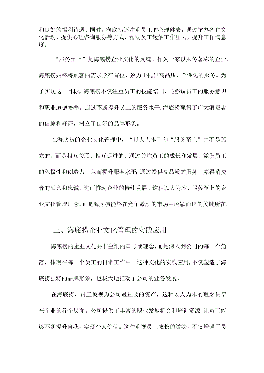 从“海底捞”看企业文化管理之道.docx_第2页