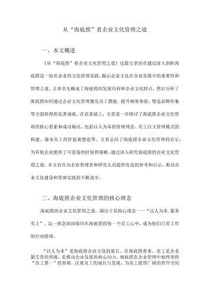 从“海底捞”看企业文化管理之道.docx