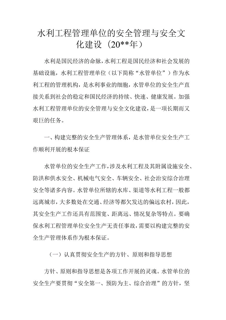 水利工程管理单位的安全管理与安全文化建设模板.docx_第1页