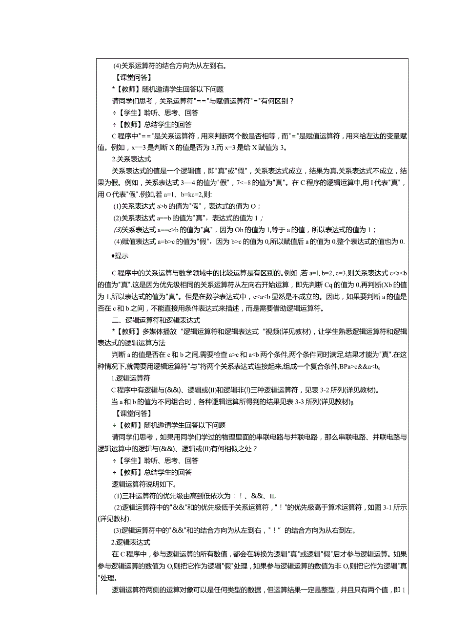 中职《C语言程序设计》教案第5课制作简易评教系统.docx_第2页