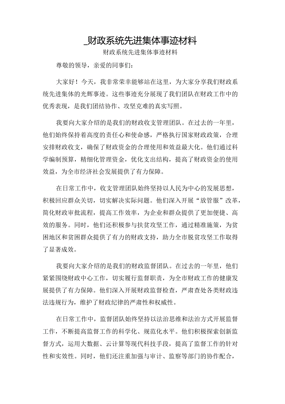 _财政系统先进集体事迹材料.docx_第1页