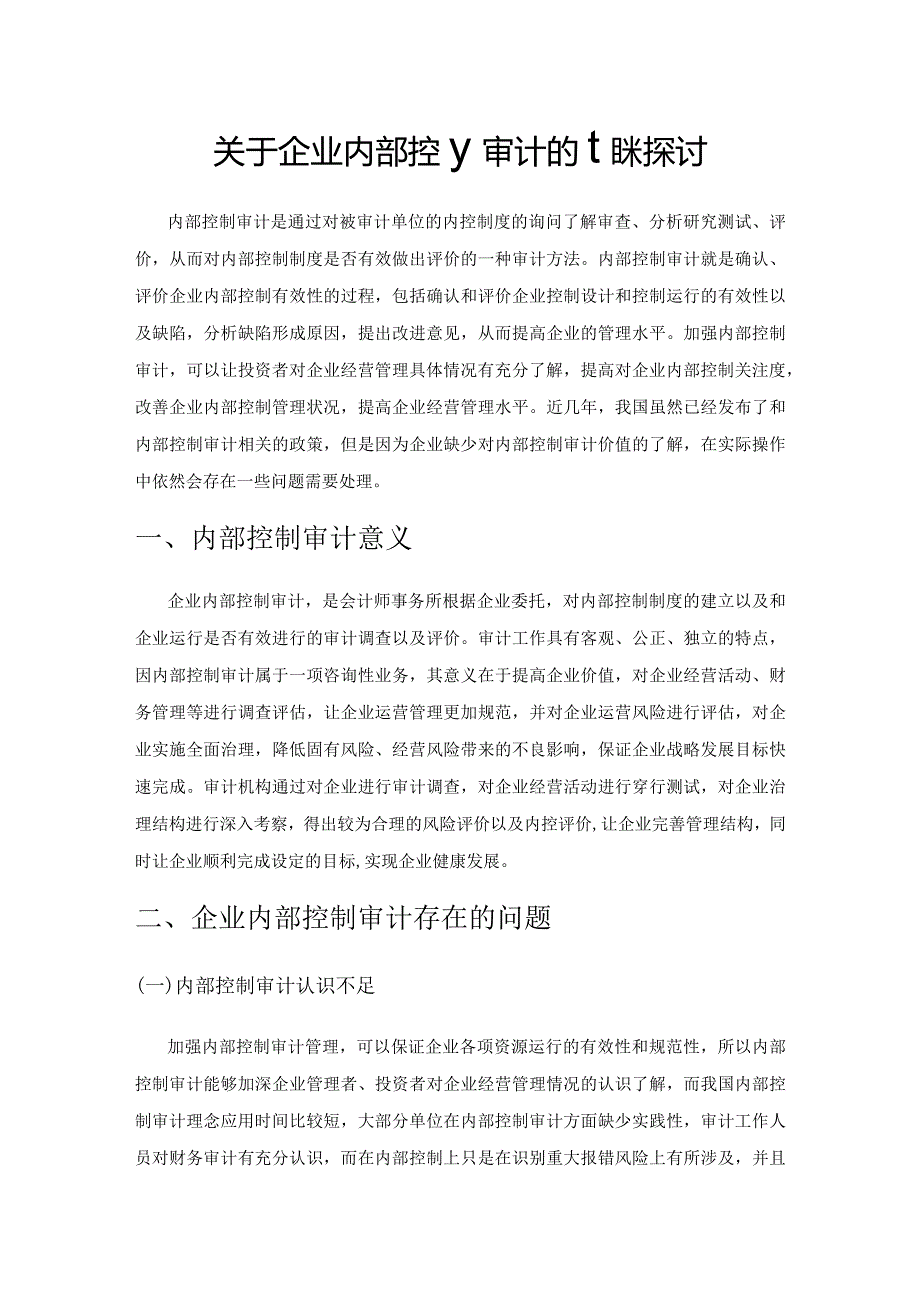 关于企业内部控制审计的相关探讨.docx_第1页