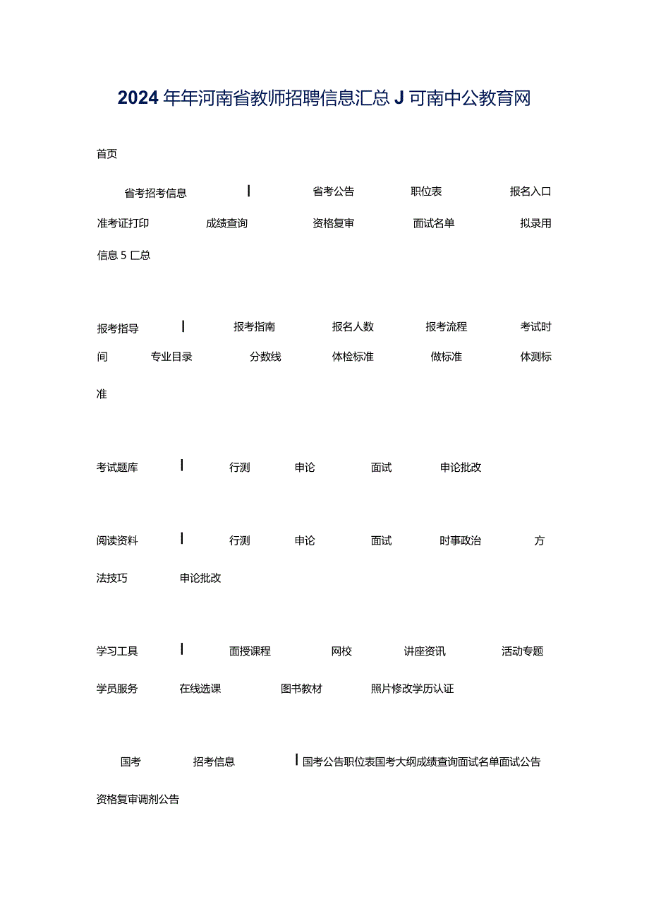 2024年年河南省教师招聘信息汇总_河南中公教育网.docx_第1页