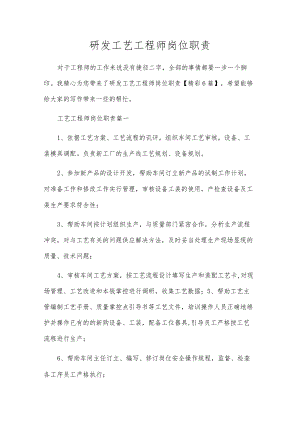 研发工艺工程师岗位职责.docx