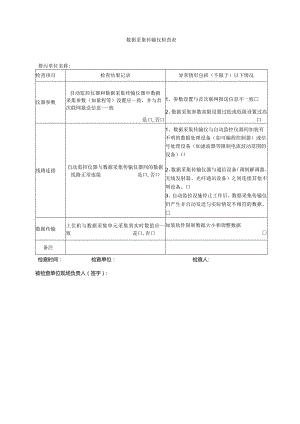 数据采集传输仪检查表.docx