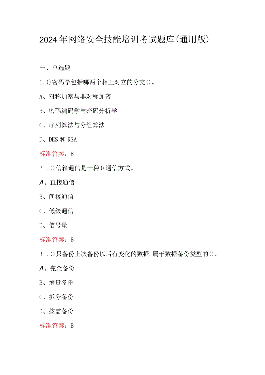 2024年网络安全技能培训考试题库（通用版）.docx_第1页