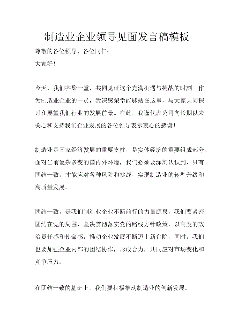 制造业企业领导见面发言稿模板.docx_第1页