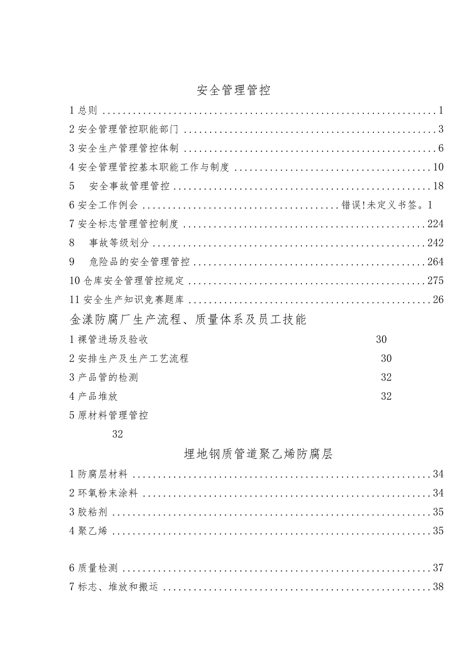 XX石油钢管企业安全管理及员工技能手册范文.docx_第2页