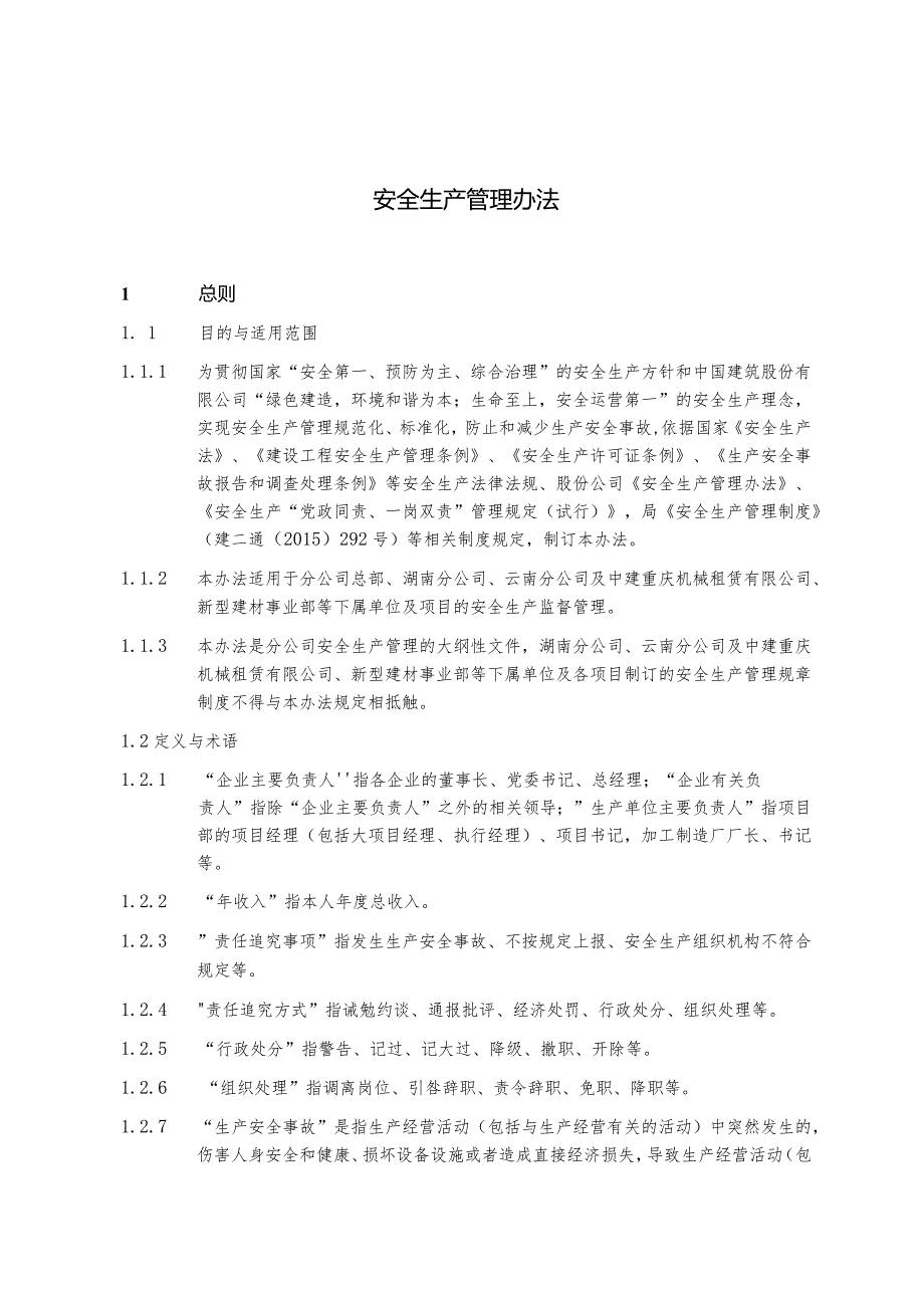 安全生产管理办法（建二西南通〔2017〕90号）.docx_第1页