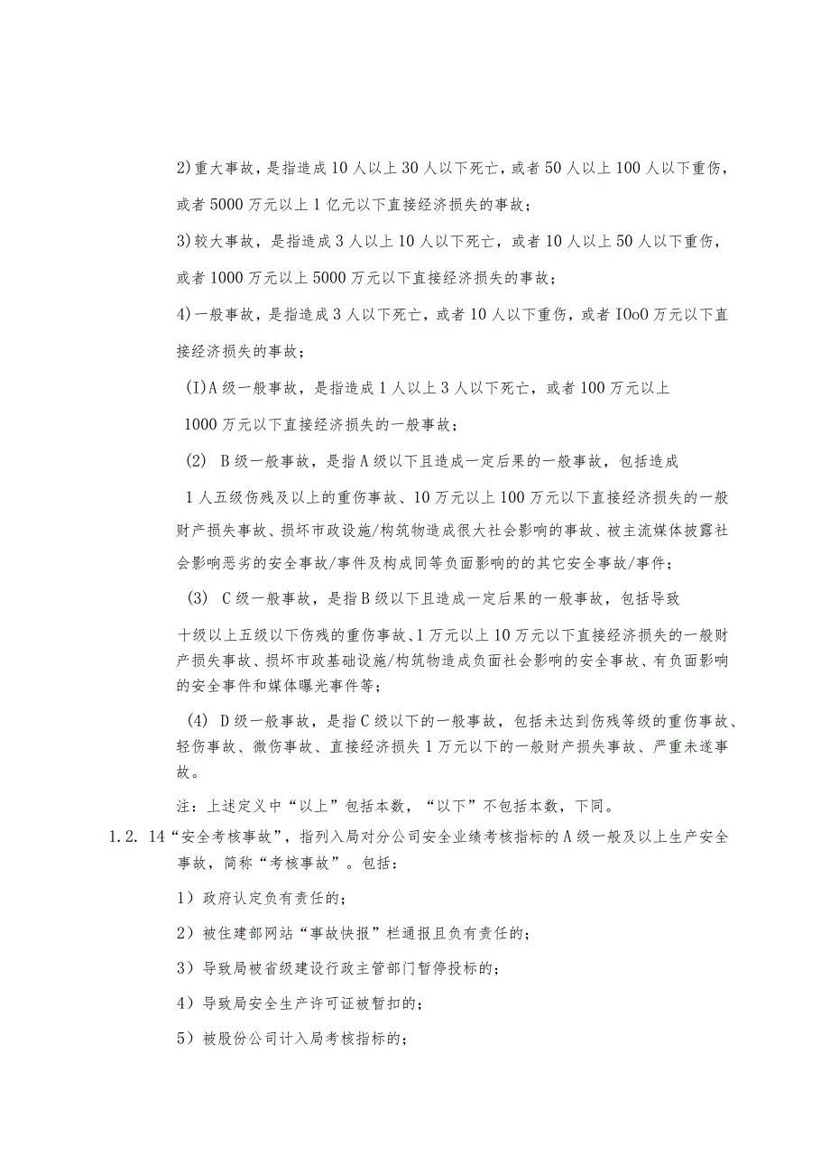 安全生产管理办法（建二西南通〔2017〕90号）.docx_第3页