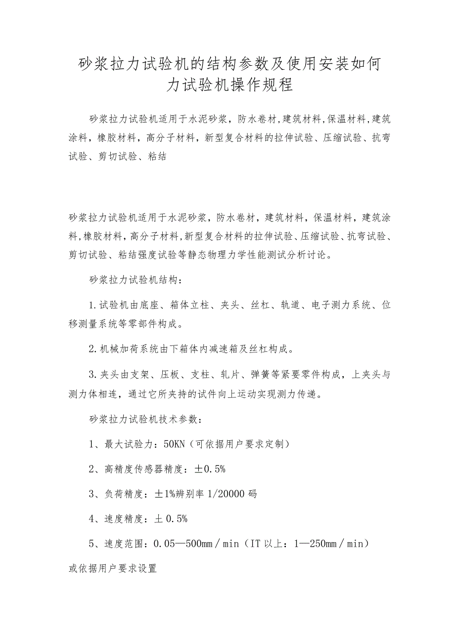 砂浆拉力试验机的结构参数及使用安装如何力试验机操作规程.docx_第1页