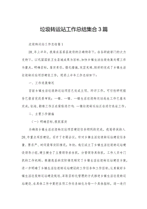 垃圾转运站工作总结集合3篇.docx