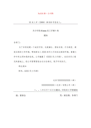 XX知名公司员工管理手册范文.docx