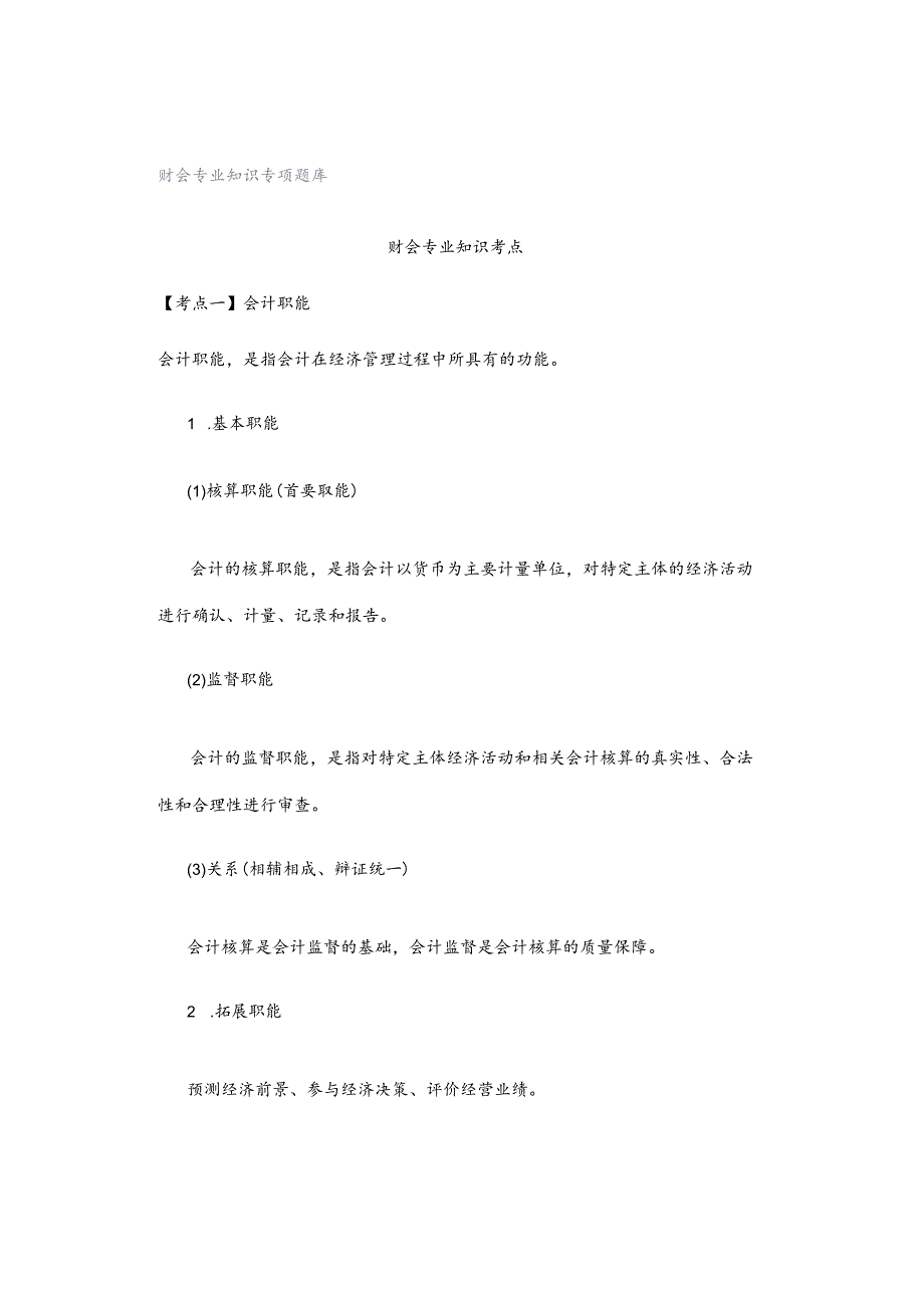 财会专业知识专项题库.docx_第1页