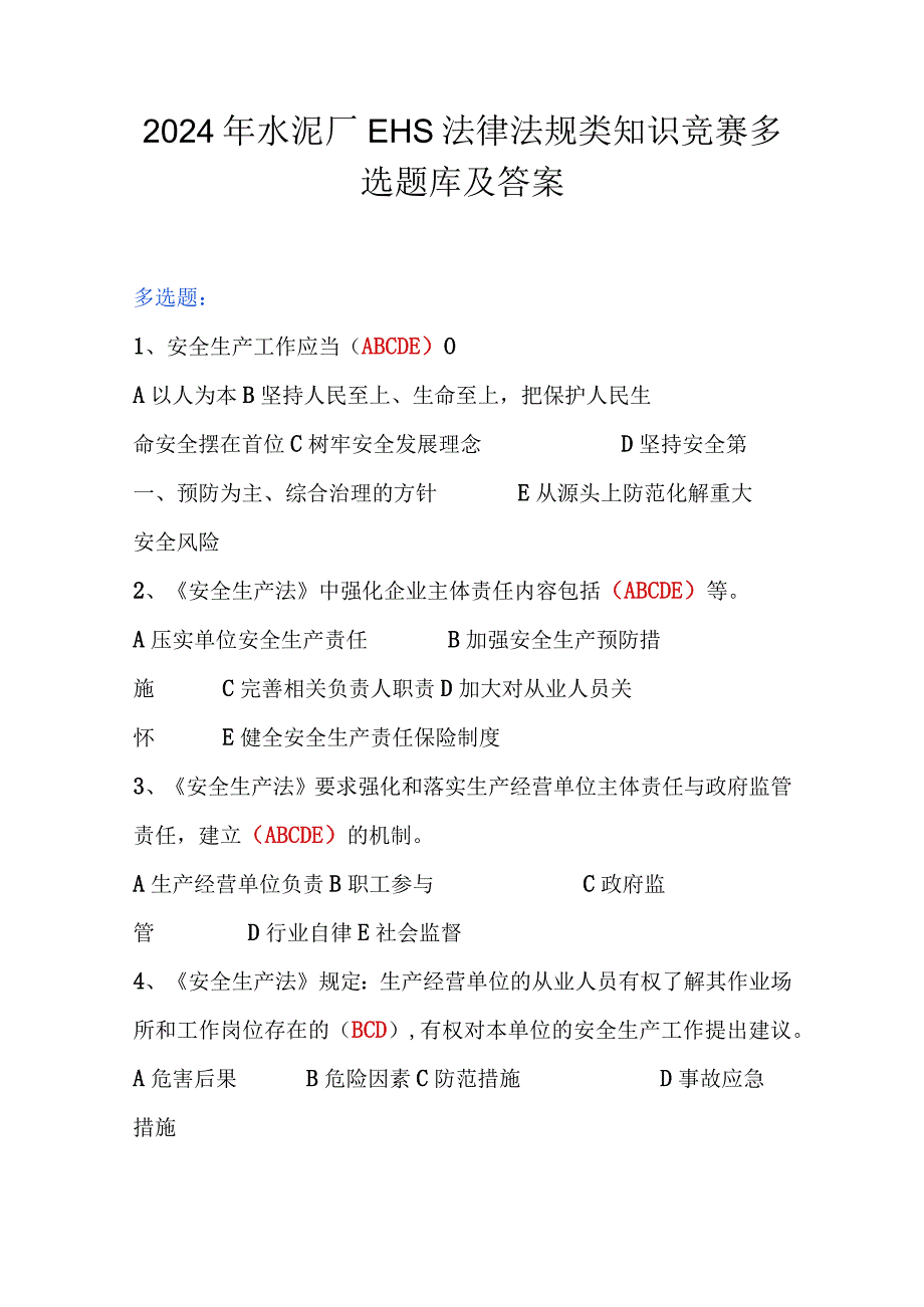 2024年水泥厂EHS法律法规类知识竞赛多选题库及答案.docx_第1页