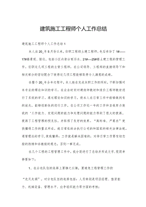 建筑施工工程师个人工作总结.docx