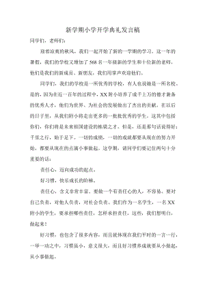 新学期小学开学典礼校长发言稿.docx