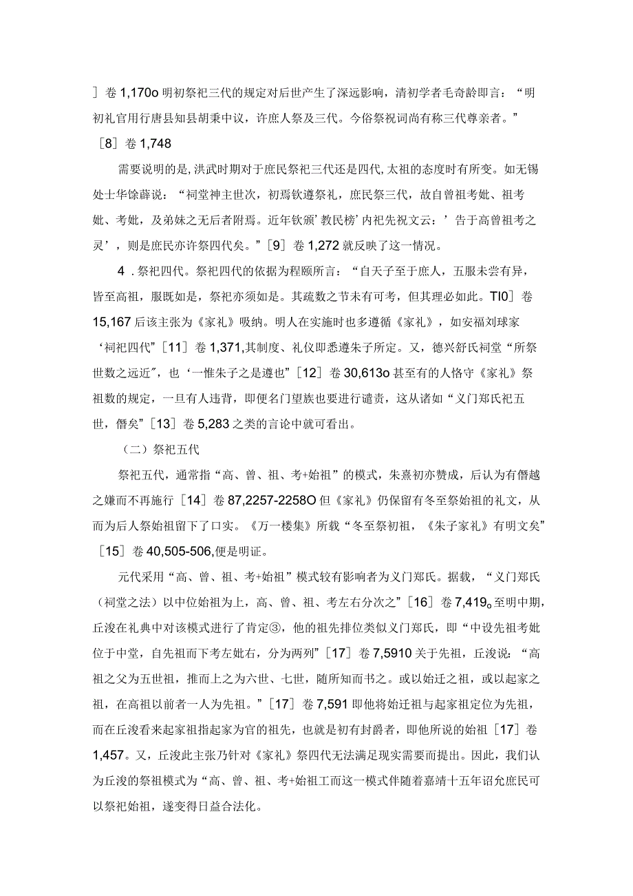 明代祠堂祭祖数及其位次考论.docx_第2页