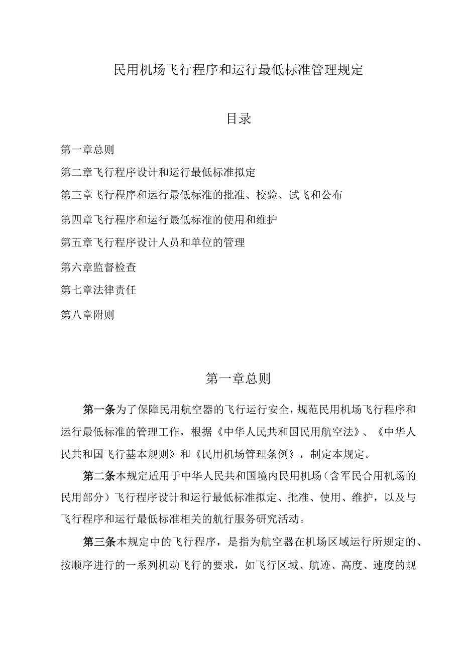 民用机场飞行程序和运行最低标准管理规定.docx_第1页