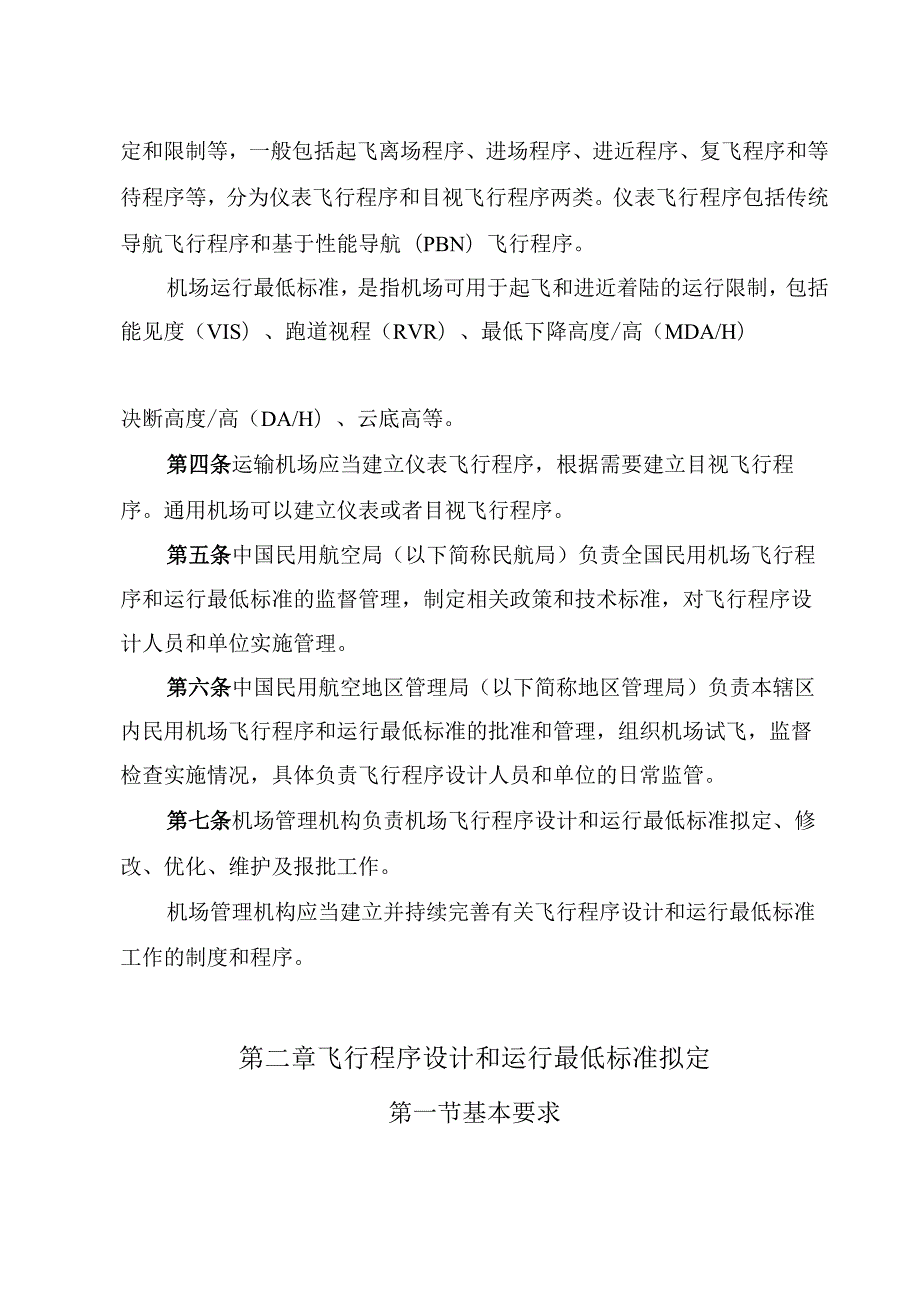 民用机场飞行程序和运行最低标准管理规定.docx_第2页