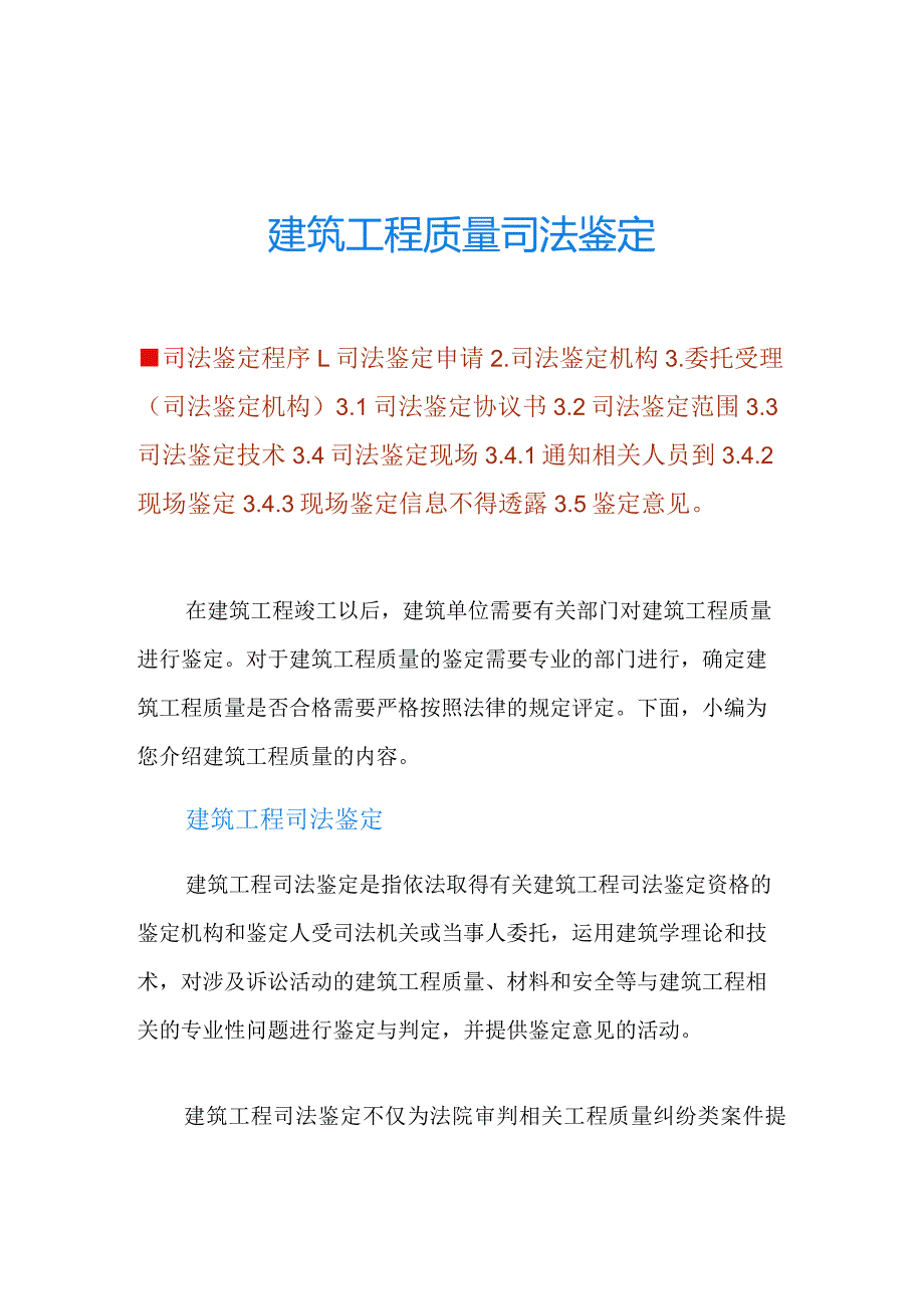 建筑工程质量司法鉴定.docx_第1页