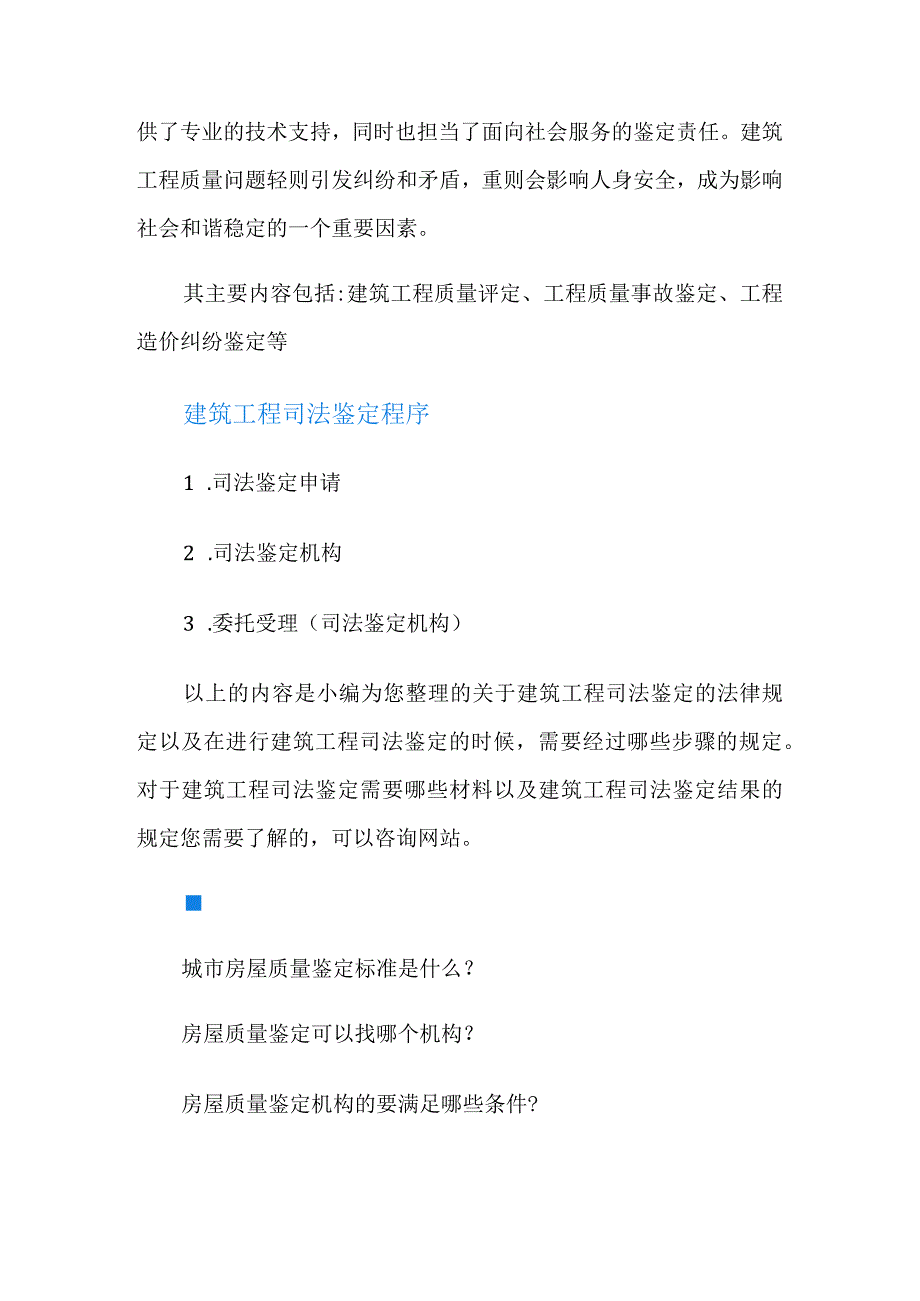 建筑工程质量司法鉴定.docx_第2页