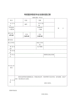 特招医学院校毕业生报名登记表.docx