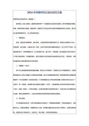 2024年师德师风记录总结范文篇.docx