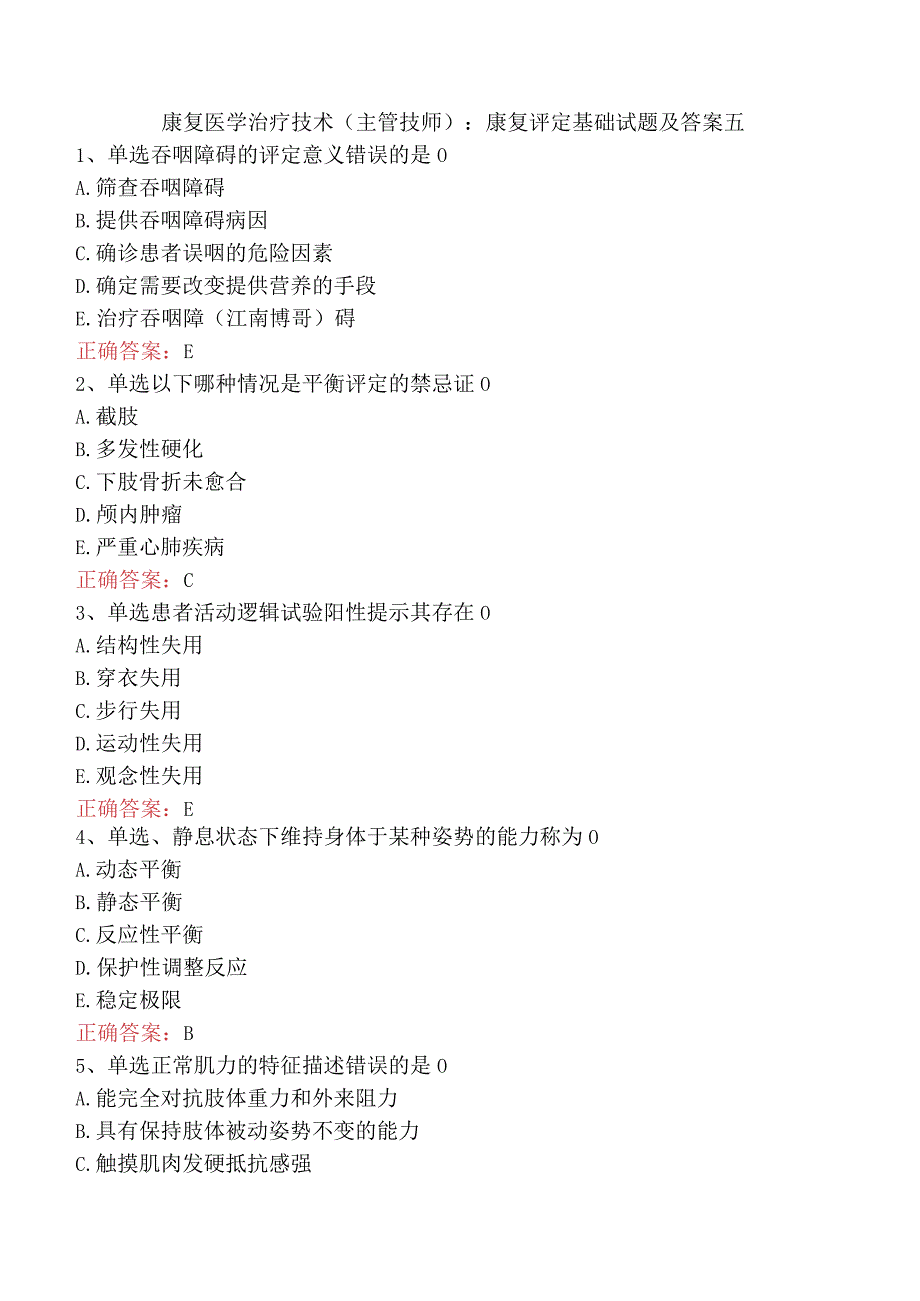 康复医学治疗技术(主管技师)：康复评定基础试题及答案五.docx_第1页