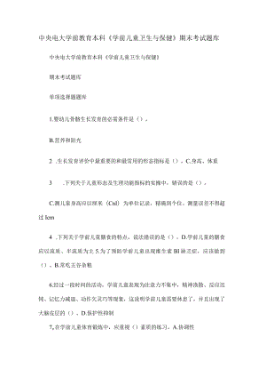 中央电大学前教育本科《学前儿童卫生与保健》期末考试复习题库.docx