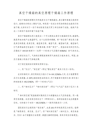 真空干燥箱的真空原理干燥箱工作原理.docx