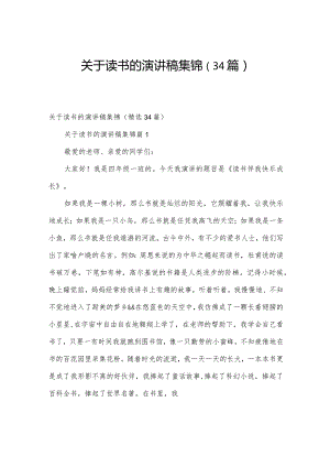 关于读书的演讲稿集锦（34篇）.docx